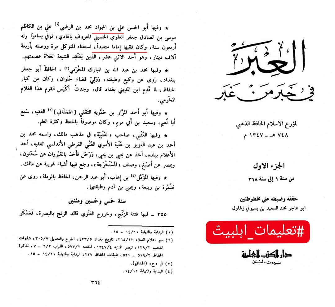 امام ہادی علیہ السلام کے بارے میں اہل سنت کے جید عالم شمس الدین ذہبی کا اعتراف