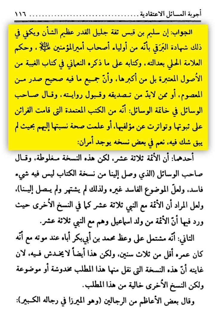 بزرگ شیعہ علما کے نزدیک کتاب سلیم بن قیس ہلالی اور ابان کا معتبر ہونا