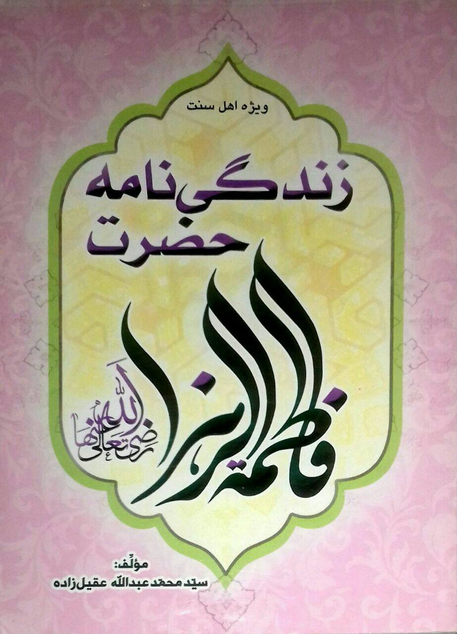 فاطمہ کو فاطمہ کہنے کی علت