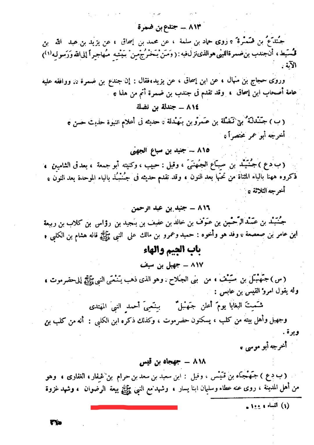 صحابی جہجاہ بن سعد اور عثمان