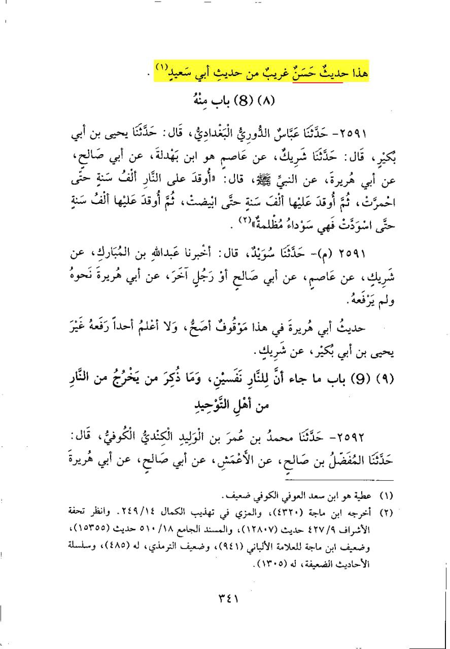 عطیہ بن سعد العوفی کی توثیق و تحسین پر مزید ایک پوسٹ