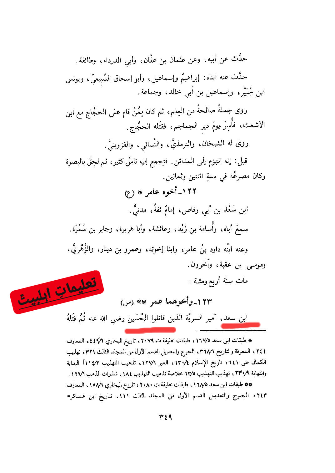 عمری ثقہ تابعی عمر بن سعد - قاتل امام حسین ع