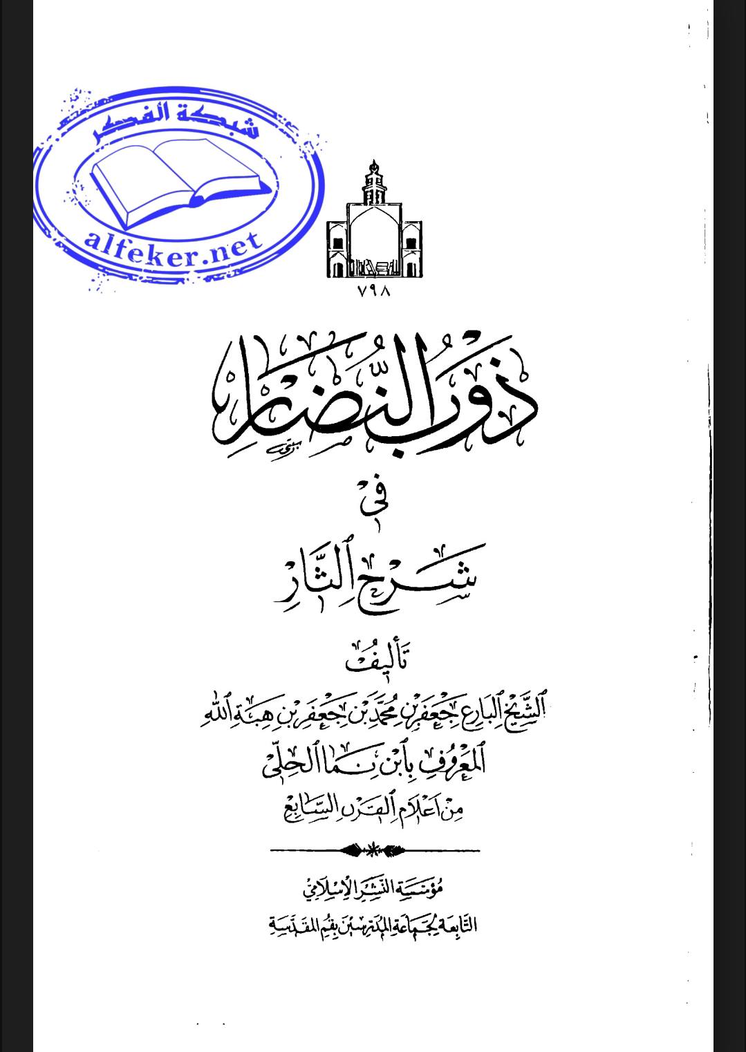 جناب مختار رض کے بارئے آقا ابن نماء رح کی تحقیق