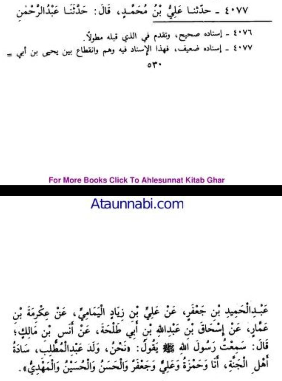 اولاد سیدنا عبد المطلب کا مقام تمام جنتیوں کے سردار
