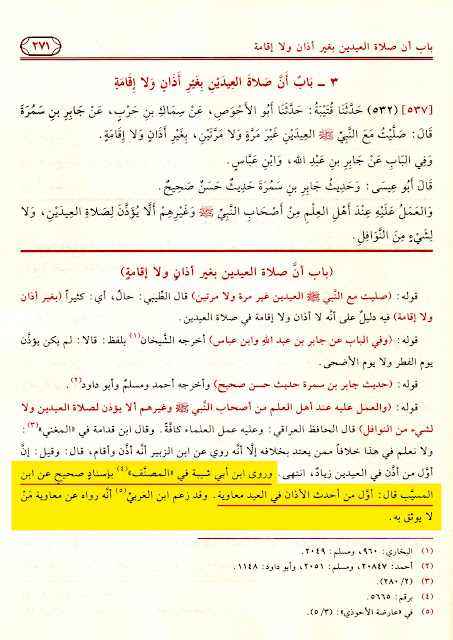 معاویہ بن ابی سفیان کی بدعات میں سے ایک یہ تھی کہ عیدین (عیدالفطر اور عیدالاضحیٰ) میں اذان جاری کی اور دونوں عیدوں میں خطبہ نماز سے پہلے کرنے کا طریقہ رائج کیا۔