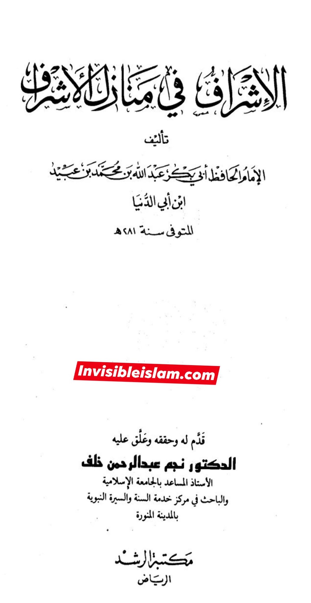 بیتِ وحی کو آگ لگانے کے لیے اہل سنت کے شرعی دلائلِ