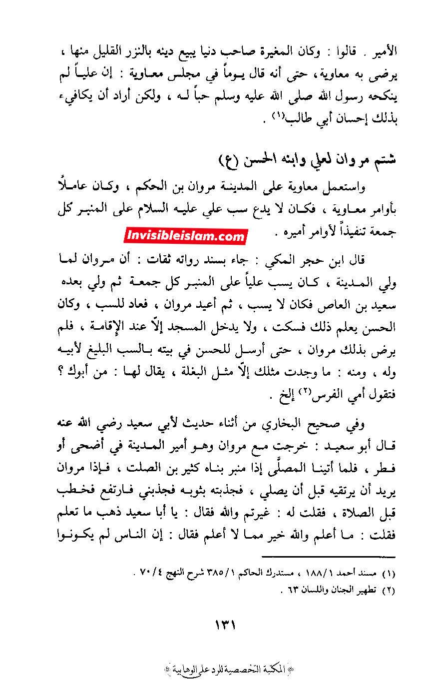 معاویہ نے ایسی حکومت قائم کی تھی کہ اس کی بنیاد ہی علی عليه السلام کو گالیاں دینے  پر کھڑی تھی