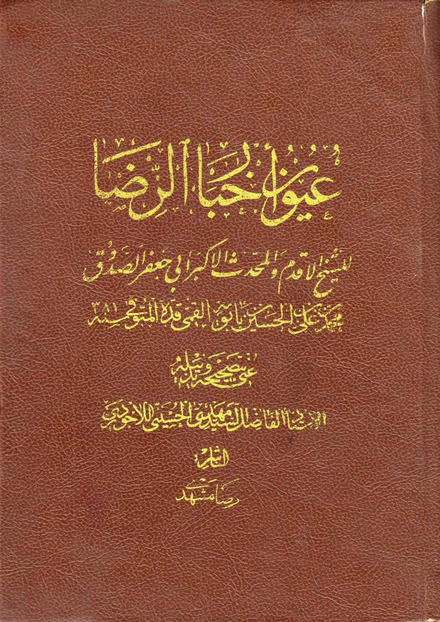 امام رضاع  کی ولی عہدی