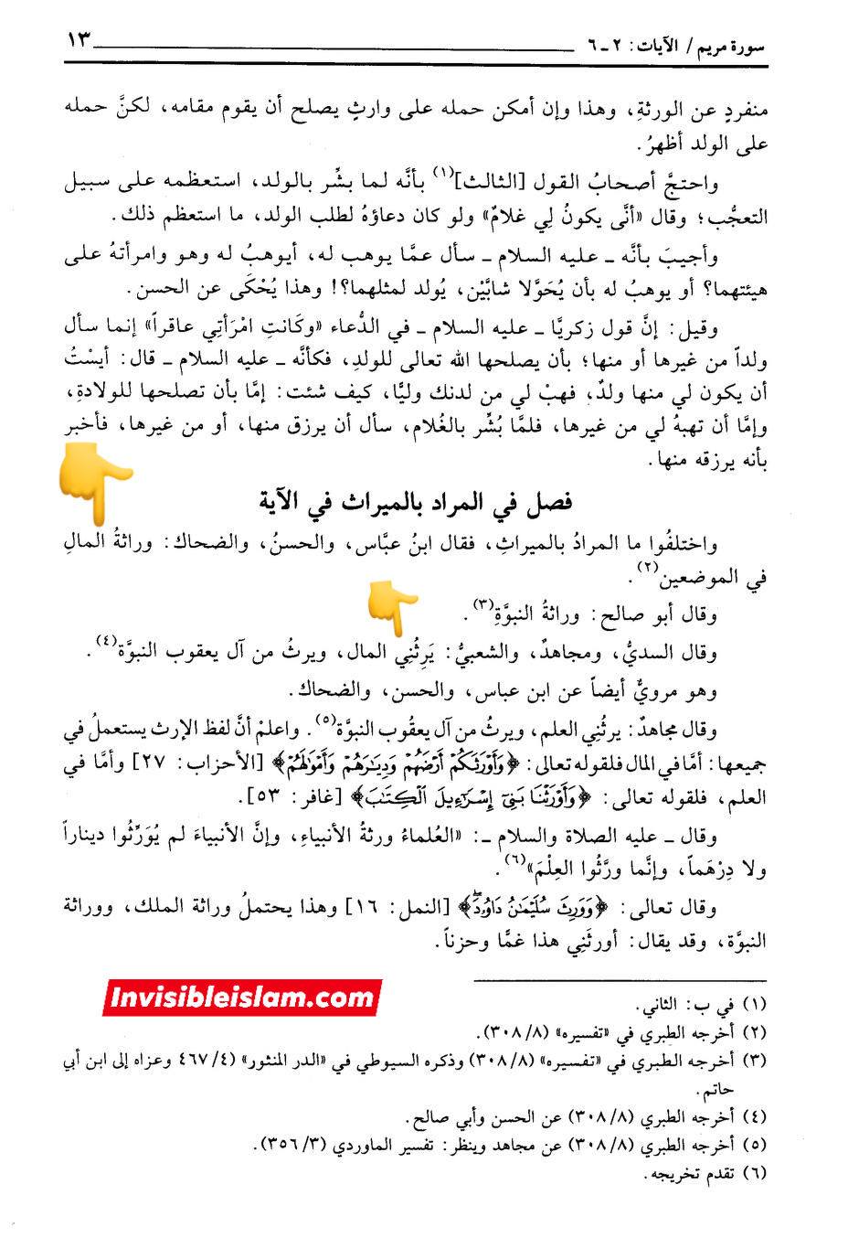 انبیاء کا ایک دوسرے سے وراثت لینا  (مطابق آیت 6 سورہ مریم )