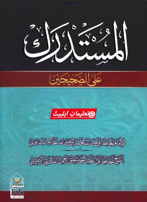 رسول اللہ ص نے فرمایا کہ میں (اگر) درخت ہوں تو شاخیں و پھل میری آل ہیں اور پتے ہمارے شیعہ ہیں