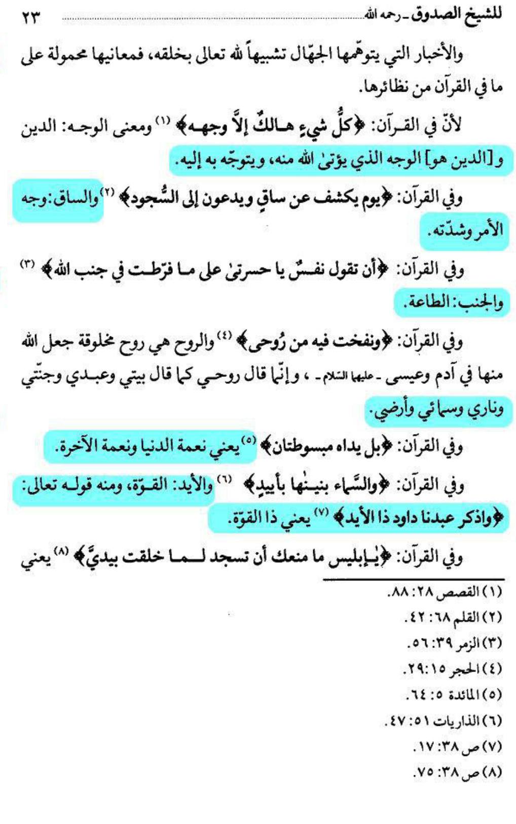 قرآنِ کریم میں جو آیات بظاہر اللہ تعالیٰ کی تشبیہ مخلوق سے کرتی معلوم ہوتی ہیں ان کی اصل معنوی تفسیر مذہبِ اہل بیت ع کی زبانی