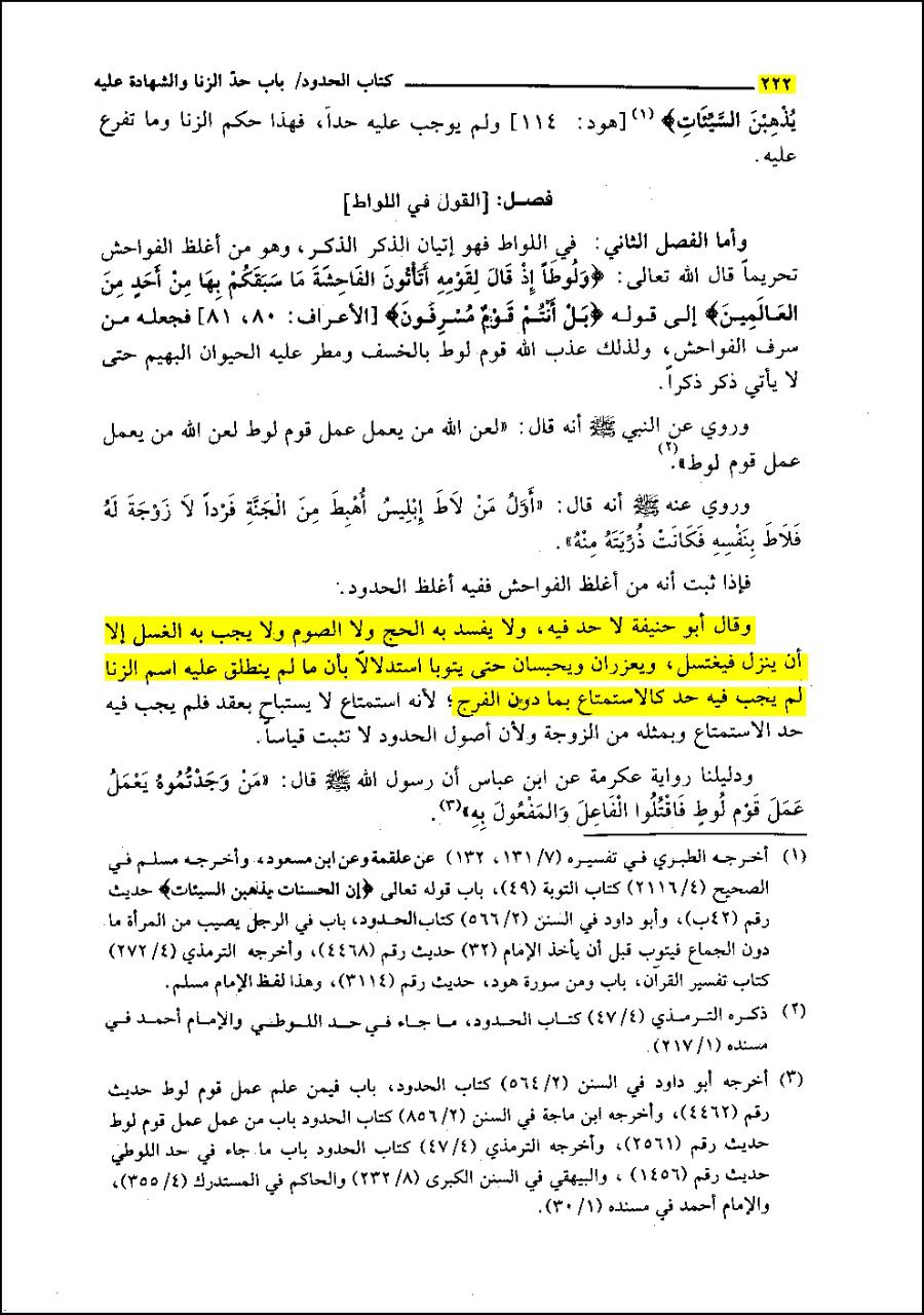 ابو حنیفہ: لواط کی کوئی حد نہیں، اس سے حج اور روزہ باطل نہیں ہوتے، اور غسل بھی واجب نہیں ہوتا!
