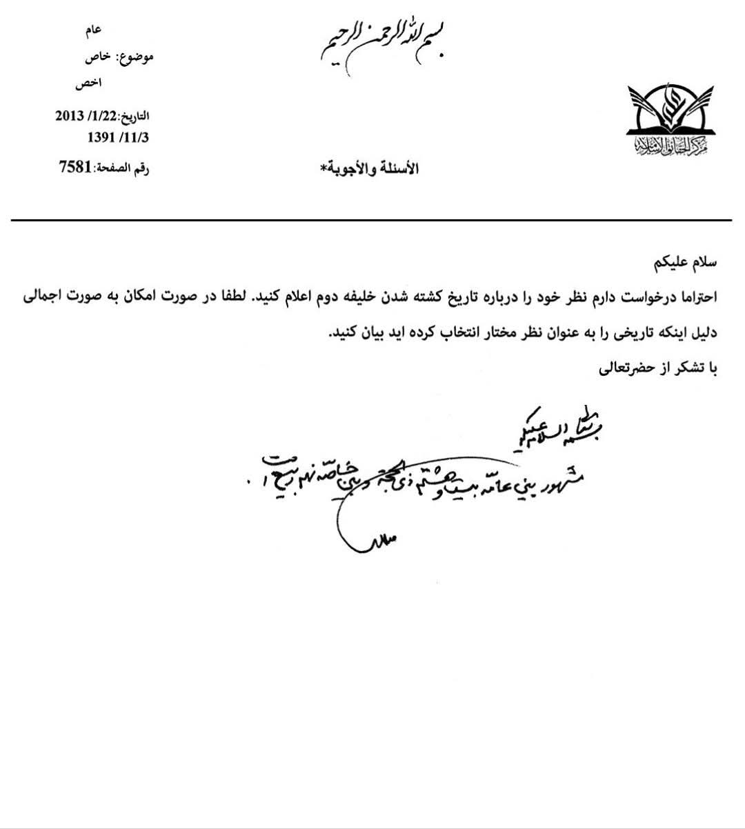 محترم آیت اللہ المحقق سید علی میلانی دام ظلہ سے سوال