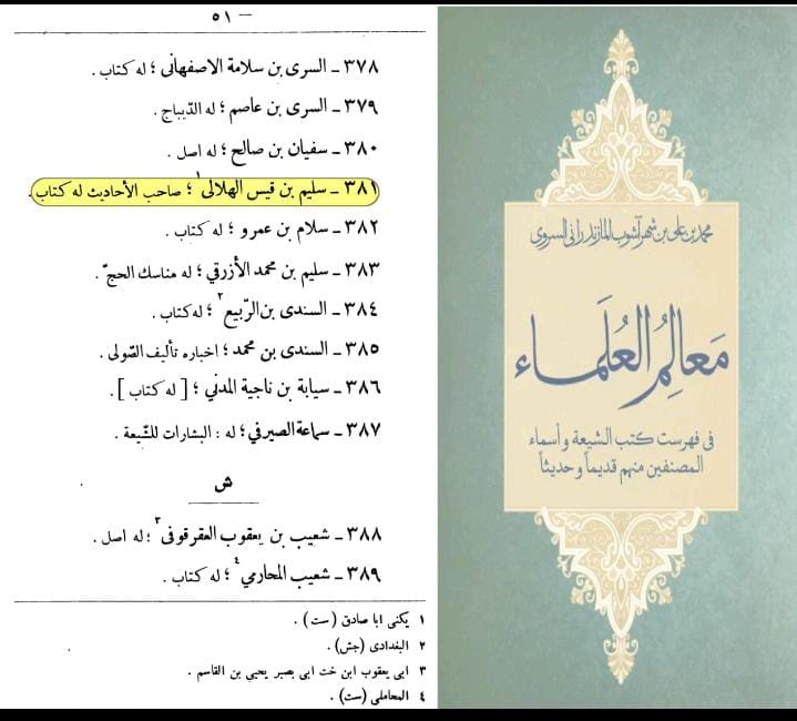 سند کتاب سلیم بن قیس الھلالی العامری الکوفیؓ صحابی امام علیؑ