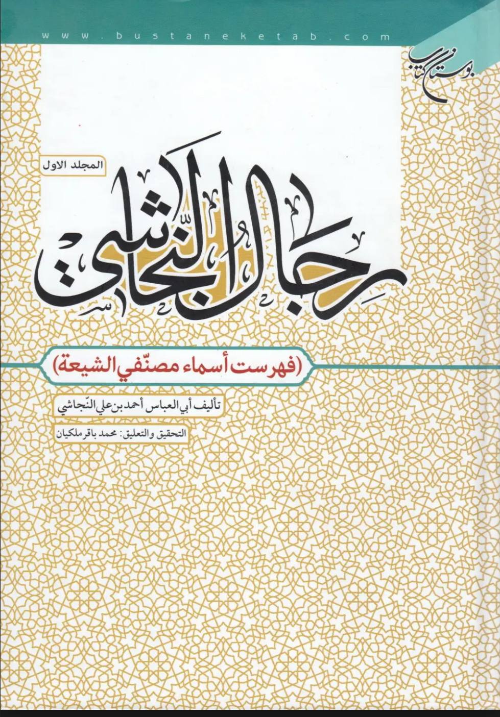 سلیم بن قیس آئمہ ع اور محدثین شیعہ کے نزدیک