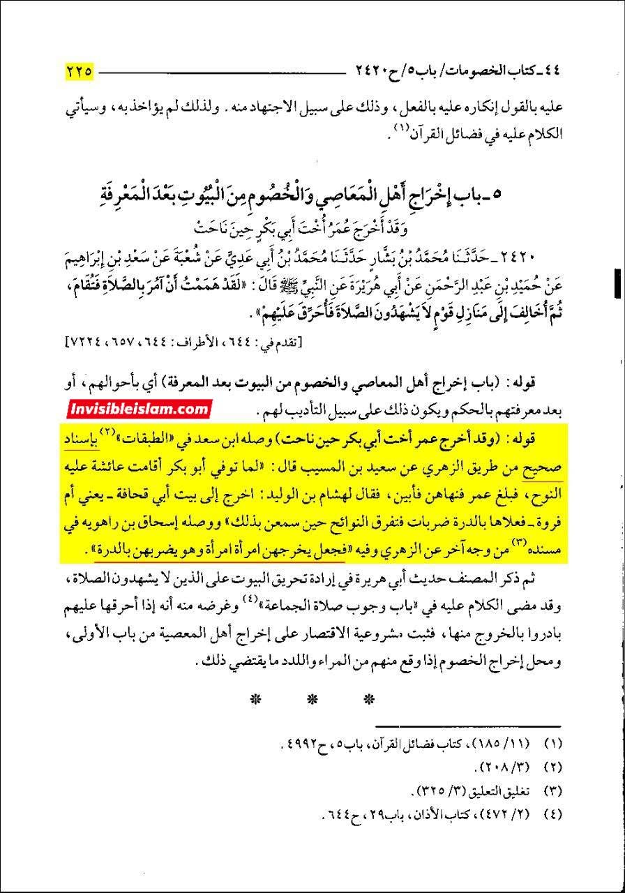 عمر بن خطاب کا عائشہ کے گھر پر حملہ اور ام فروہ (ابوبکر کی بہن) سمیت صحابہ کی عورتوں کو مارنا!