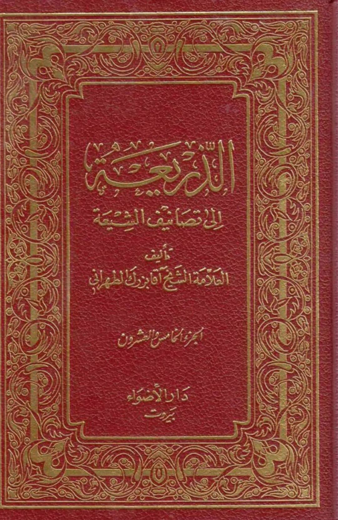 علامہ آقا بزرگ طہرانی رضوان الله علیہ کا قول، 9 ربیع الاول کے دن کے بارے میں