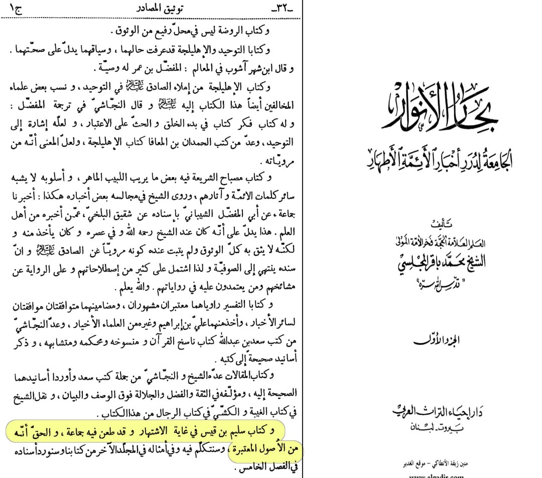 بزرگ شیعہ علما کے نزدیک کتاب سلیم بن قیس ہلالی اور ابان کا معتبر ہونا