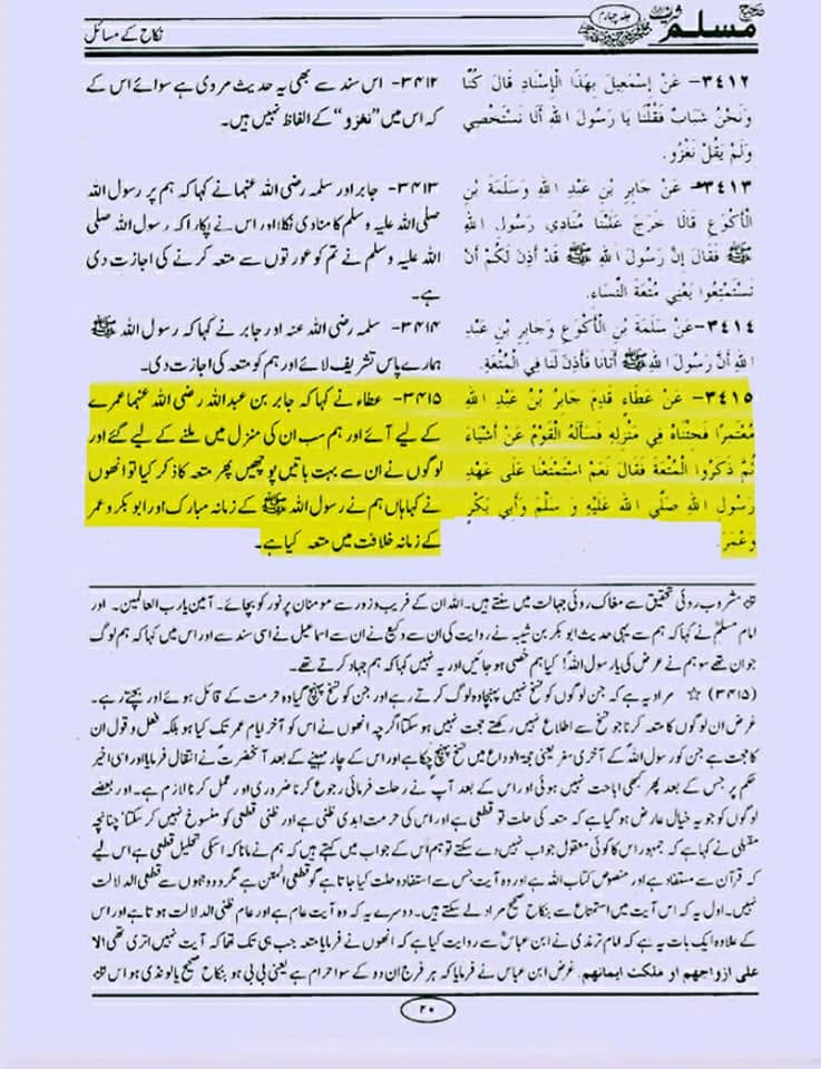 "عقدِ متعہ کا تحقیقی جائزہ اھلسنت کتب سے"