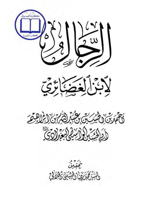 اَبان بن ابی عیّاش (وفات 136 ہجری) کی توثیق سنی و شیعہ کتب سے