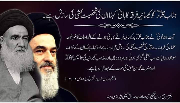 جناب مختار کیسانیہ فرقہ سے تعلق رکھتے تھے