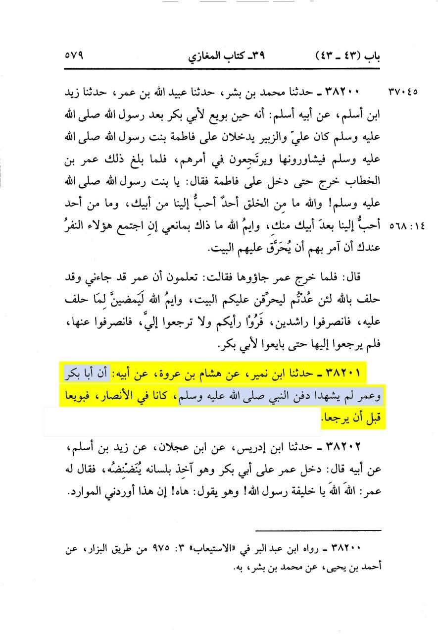شیخین جنازے پر موجود نہ تھے