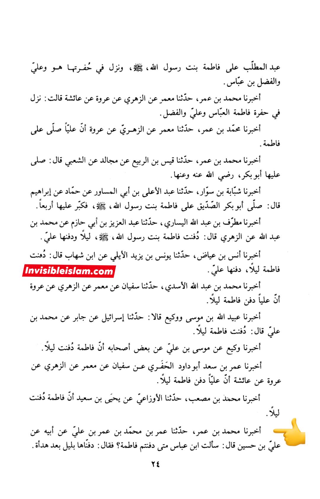 سیدہ فاطمہ زھراء ص کا جنازہ حضرت علیؑ نے رات کے وقت پڑھایا اور ابوبکر کو اطلاع تک نہیں دی (سنی کتب)