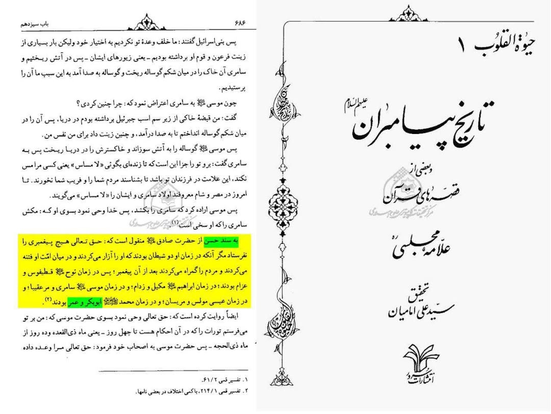امام صادق علیہ السلام اور شیخین سے براءت