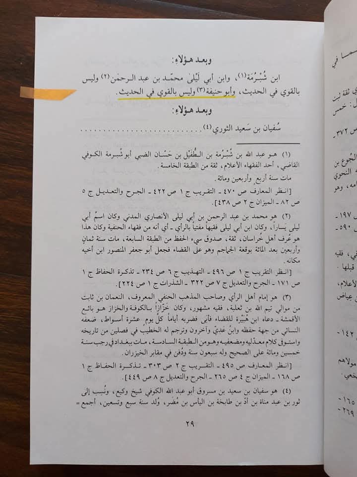 سلسلہ محدثین اہل سنت اور ابو حنیفہ