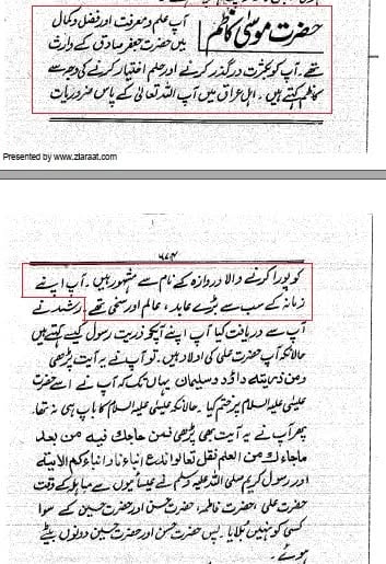 امام موسیٰ الکاظم (ع) کا مقام و مرتبہ اور وجہ شہادت؛ اہل سنت کتاب سے!