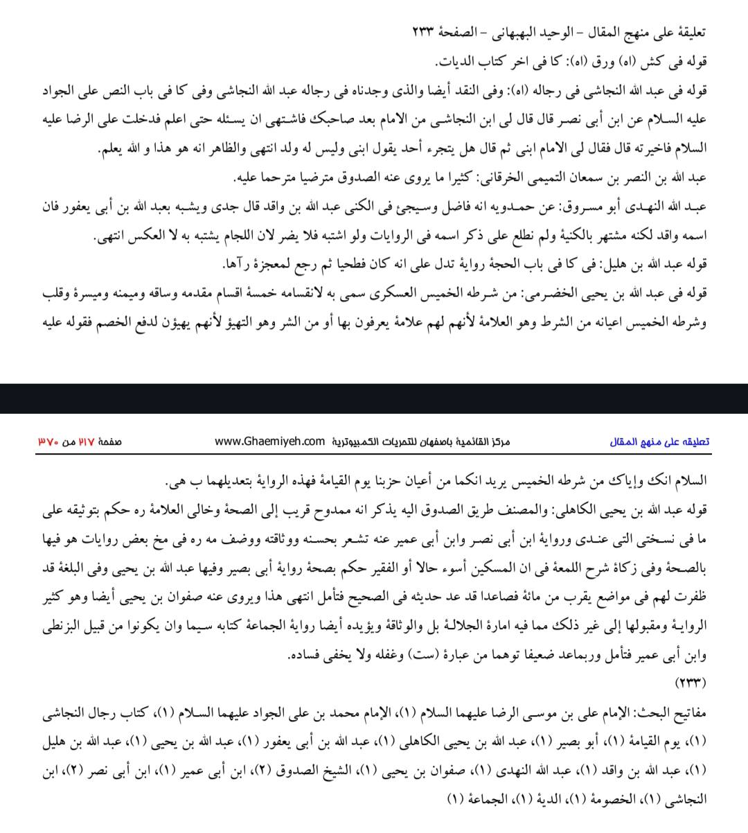 سلیم بن قیس آئمہ ع اور محدثین شیعہ کے نزدیک