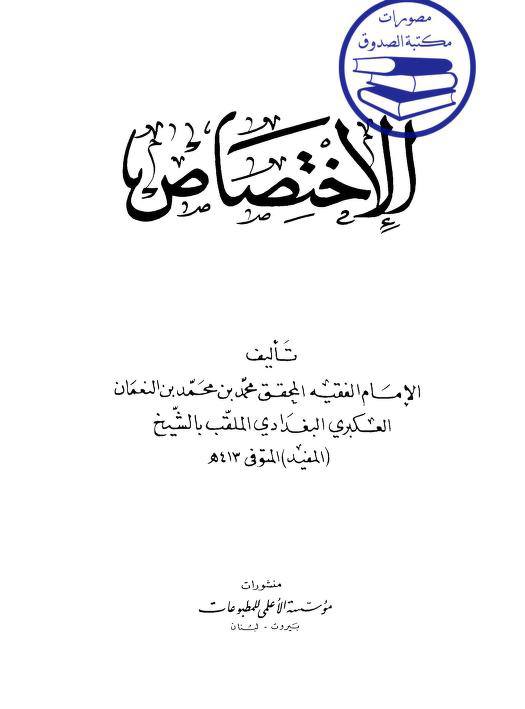 سلیم بن قیس آئمہ ع اور محدثین شیعہ کے نزدیک