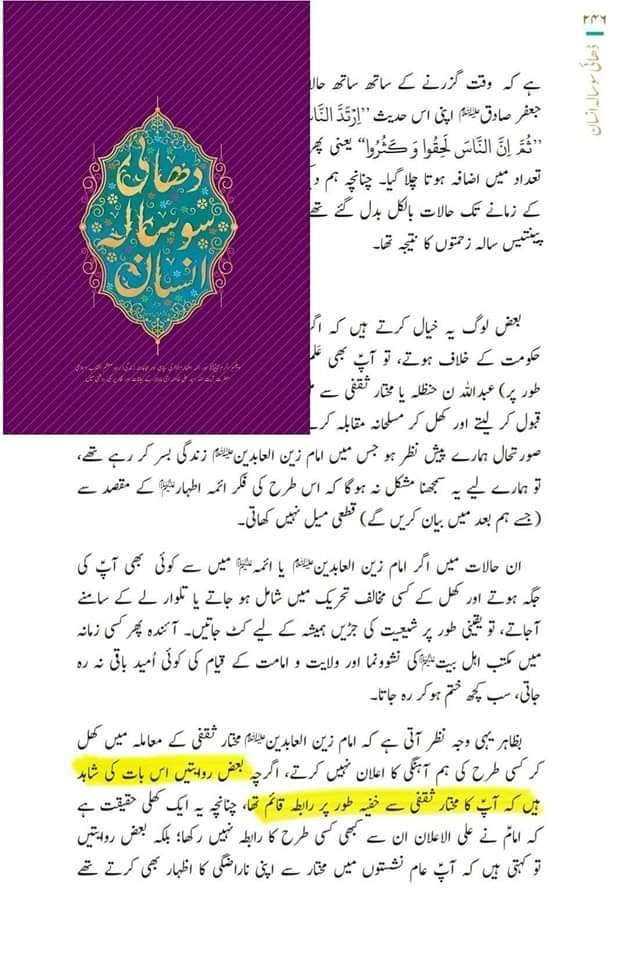 حضرت مختار ثقفی رض ، علماء و محققین کی نگاہ میں