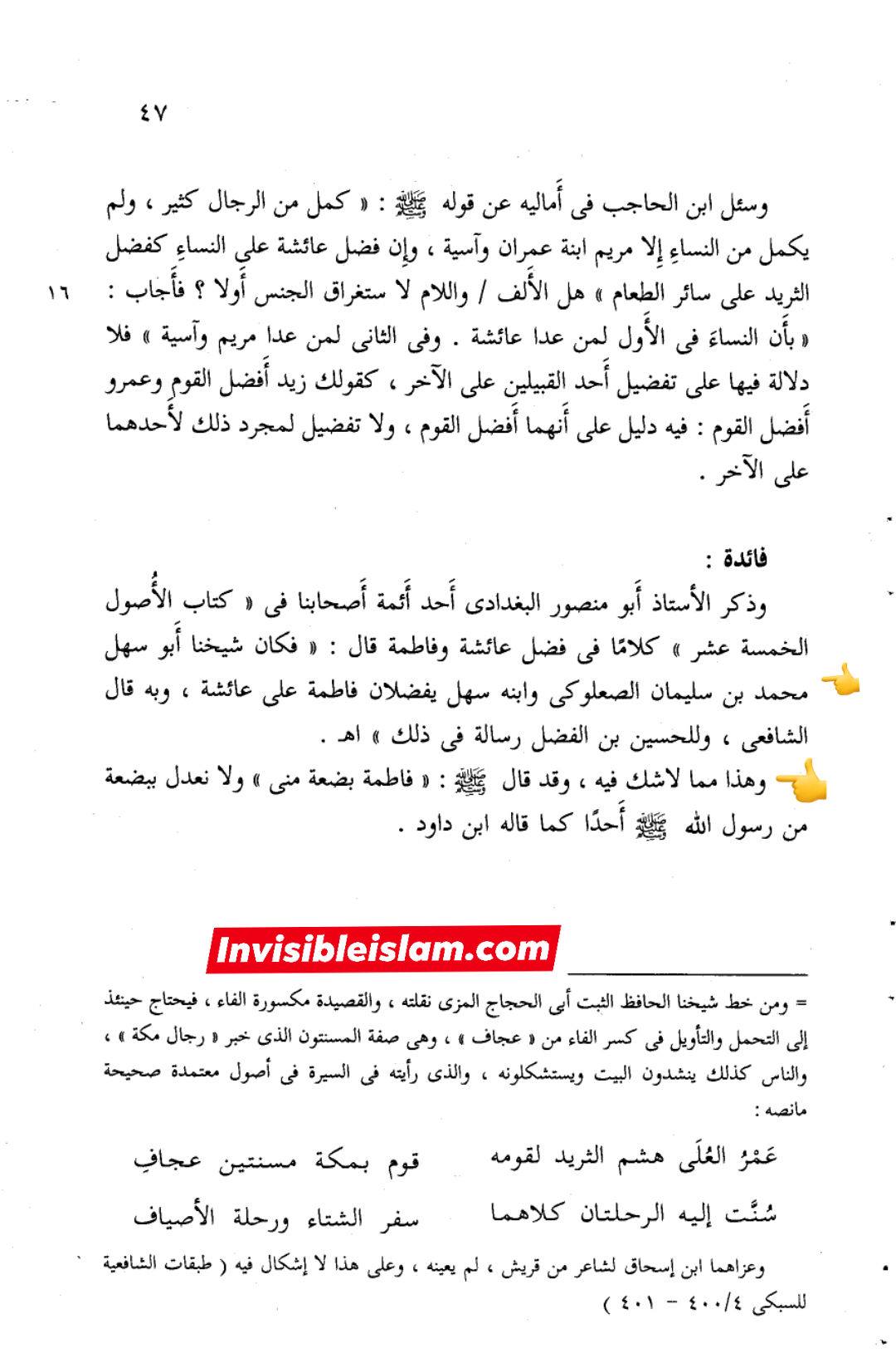 اہل سنت آئمہ : ہم سیدہ ص پر کسی کو فضیلت نہیں دیتے