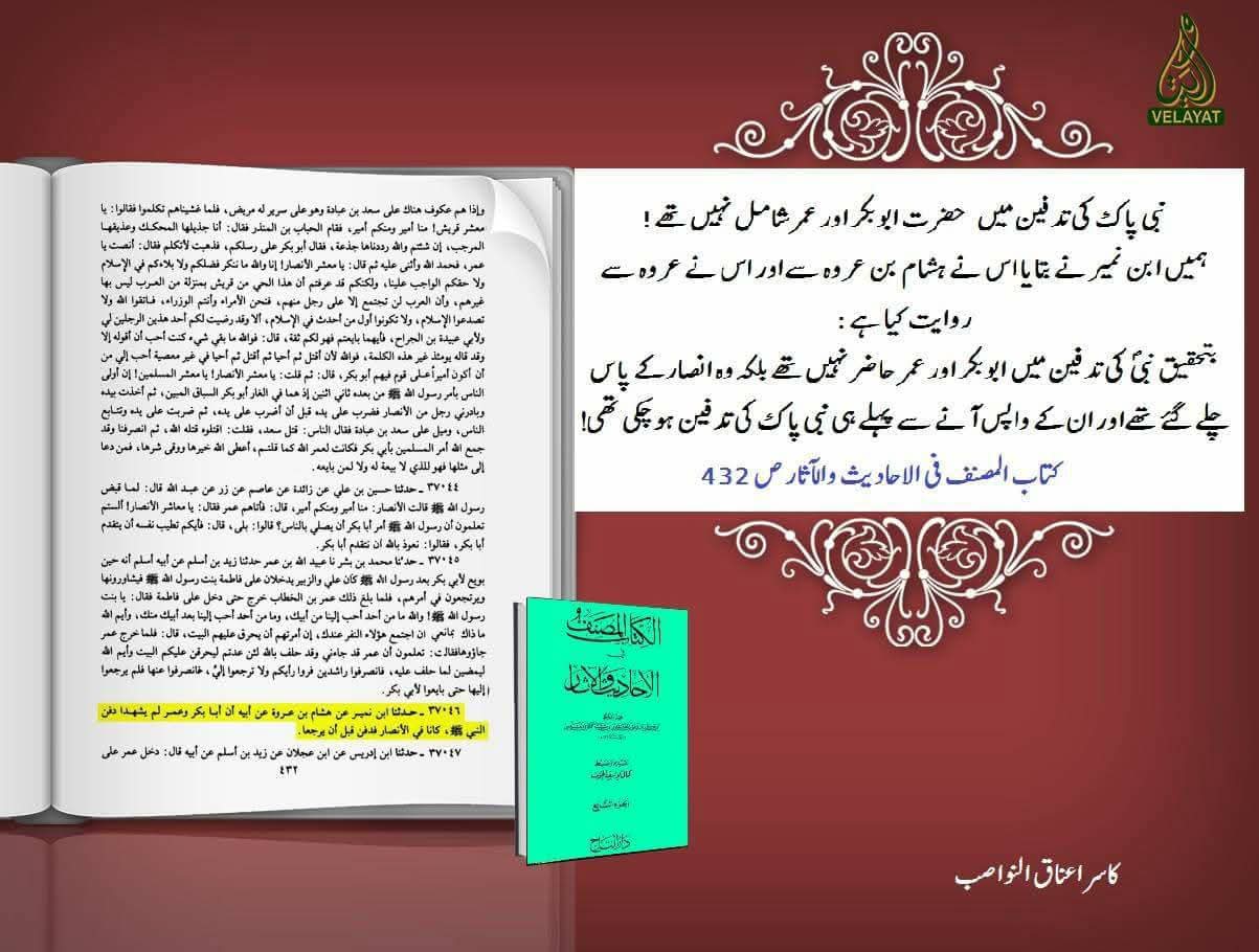 شیخین جنازے پر موجود نہ تھے