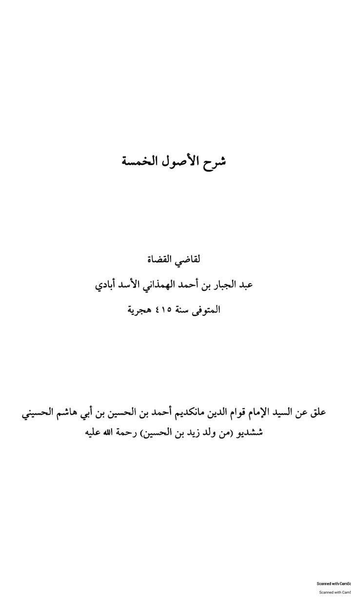 مخالفین کی کتاب شرح الأصول الخمسة سے ماخذ