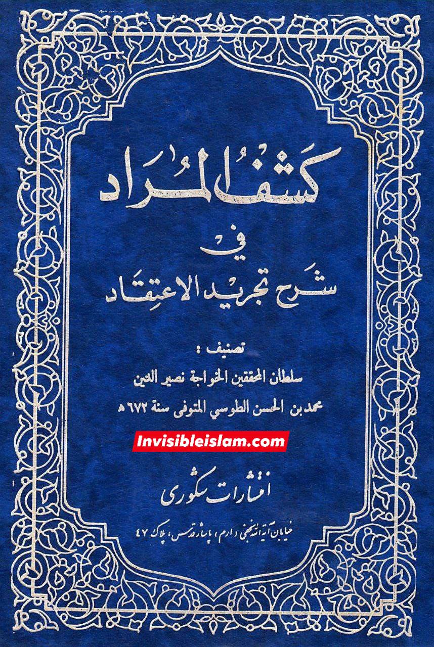 خواجہ نصیر الدین طوسیؒ کا بیان، حملہ بر خانۂ حضرت علی علیہ السلام کے بارے میں