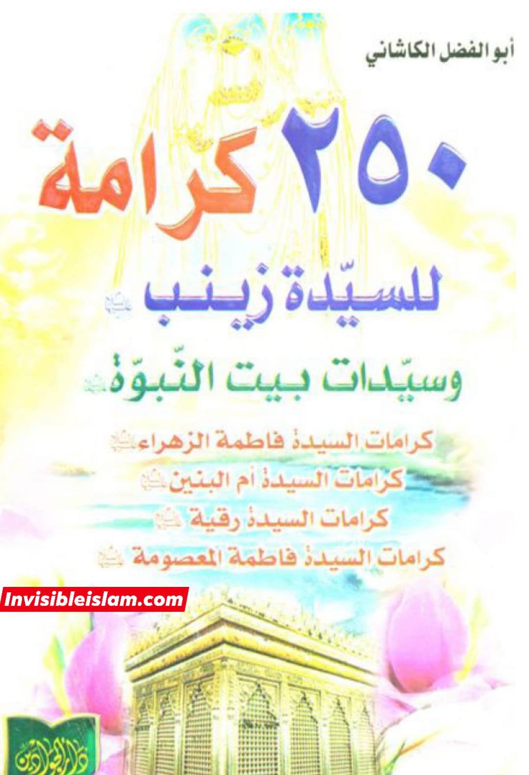 امام زمانہ عجل الله تعالیٰ فرجه الشریف نے اپنے شیعوں کو یہ ہدایت