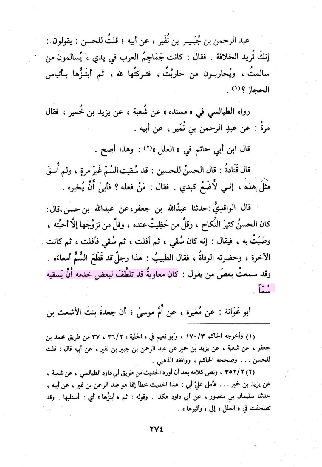 معاویہ نے امام حسن [ع] کو زہر دیا