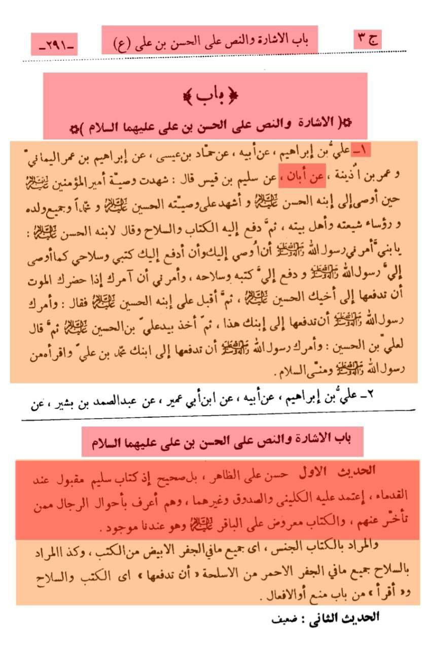 بزرگ شیعہ علما کے نزدیک کتاب سلیم بن قیس ہلالی اور ابان کا معتبر ہونا