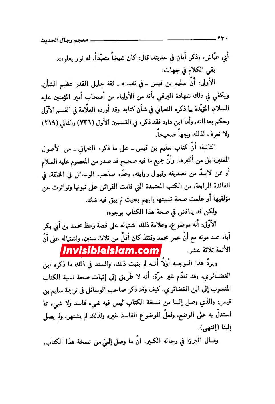 ابان کے بغیر سلیم سے روایات اور رجال ابن الغضائری کے وضع (جھوٹ) کے دعویٰ  اور "کیا ائمہ کی تعداد  تیرہ ہے ؟" کے بارے میں