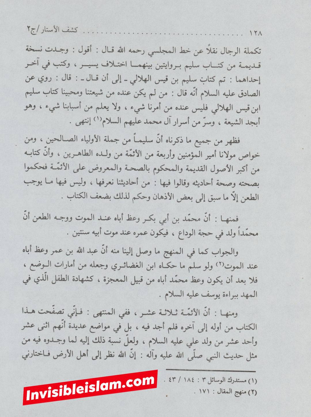 کتاب سلیم بن قیس پر شیخ حلی و تستری کا نظریہ  اور دیگر فقہ و اصول کے علماء کا کتاب سلیم کی طرف رجوع کرنا