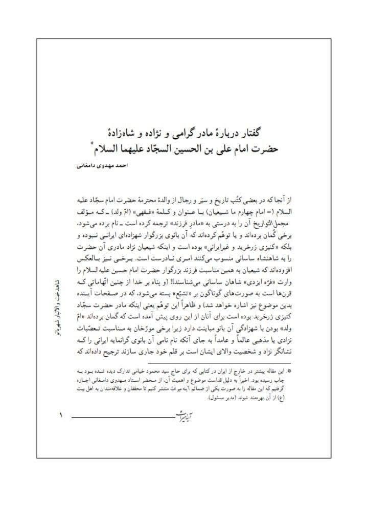 بی بی شہربانو کے نام اور وجود پر تاریخ میں متعدد اعتراضات پر رد  post-2