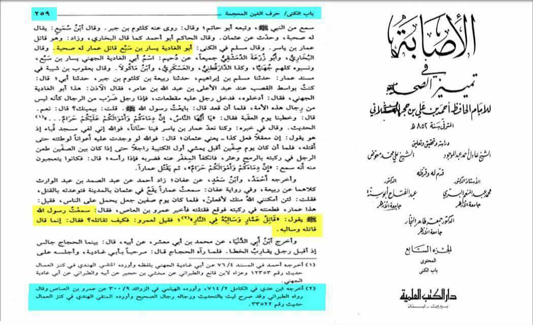 قاتل حضرت عمار بن یاسر صحابی ابو الغادیہ جہنمی