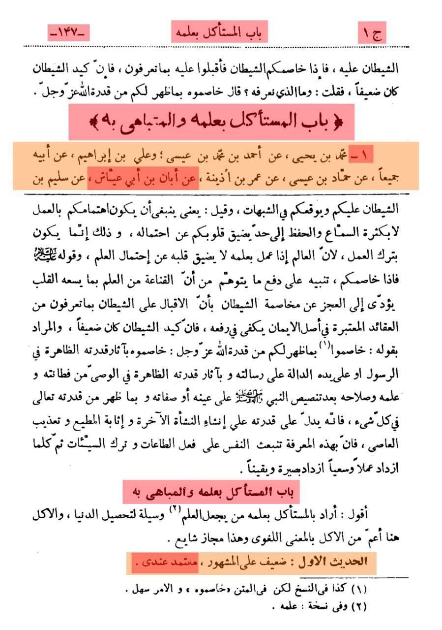 بزرگ شیعہ علما کے نزدیک کتاب سلیم بن قیس ہلالی اور ابان کا معتبر ہونا