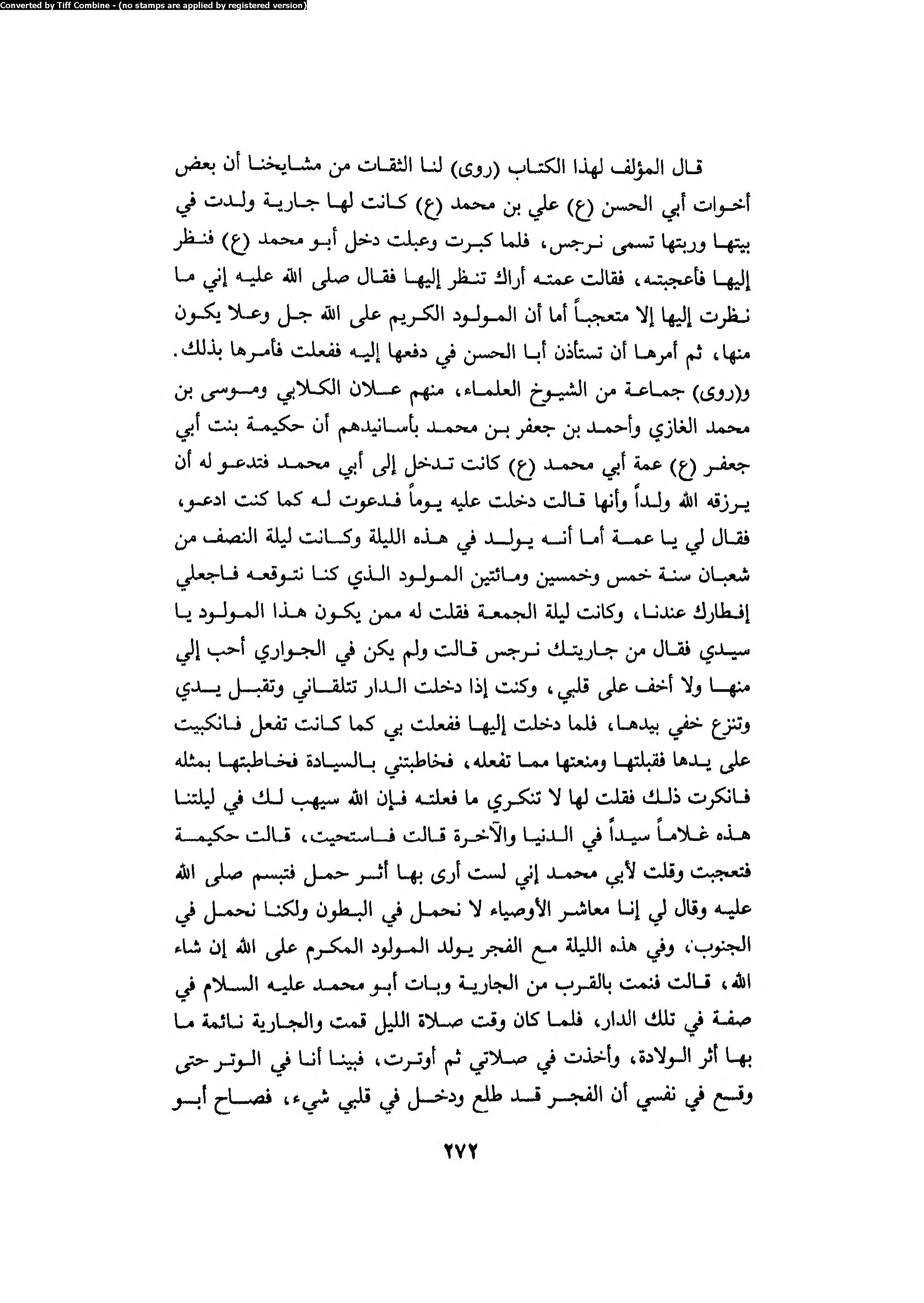 امام نے سیدہ نرجس کو پورے راستے نخّاس (غلام فروش) کے ساتھ کیسے چھوڑ دیا؟