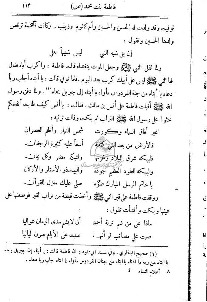 سیدہ فاطمہ زھراءؐ کا نوحہ (کتب اہل سنت)