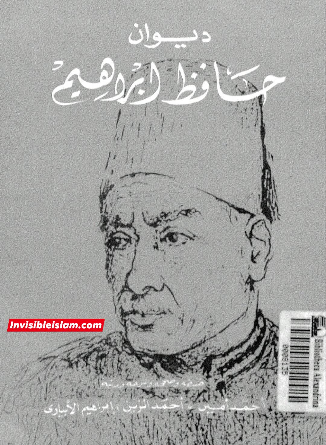 مصری معروف حافظِ ابراہیم (شاعر نیل) کا فخر: عمر کے فاطمہؑ کے گھر پر حملے کی تعریف