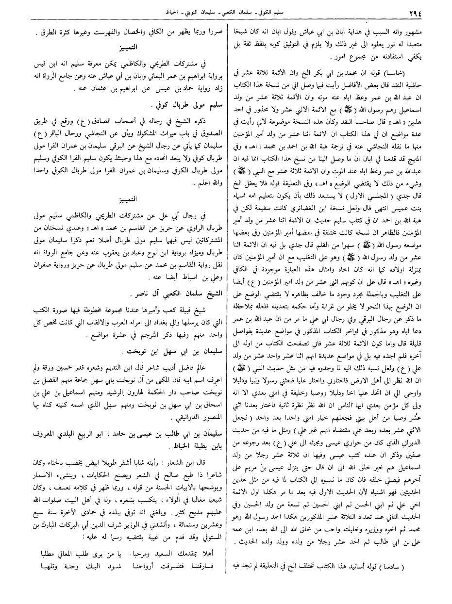 سلیم بن قیس آئمہ ع اور محدثین شیعہ کے نزدیک