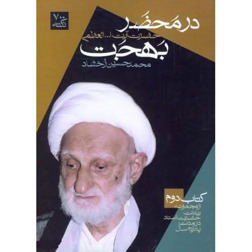 مرحوم آیت اللہ العظمی بہجت اعلیٰ اللہ مقامہ کا عید الزہراءؑ 9 ربیع الاول  کے بارے میں موقف